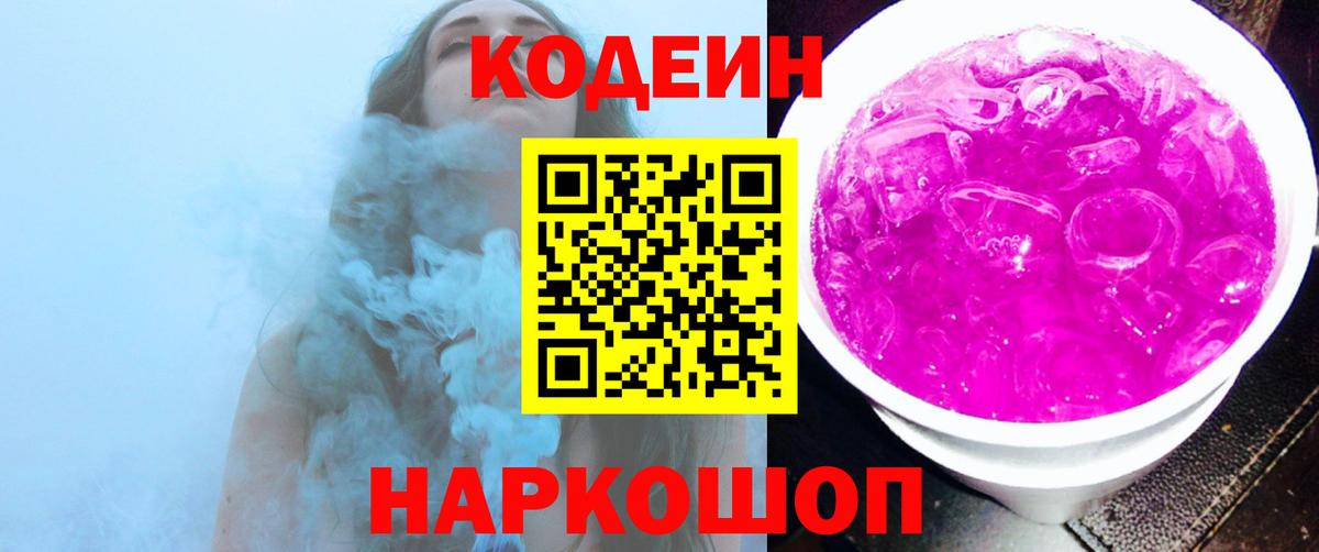 Артём  Кодеин Purple Drank  Codein напиток Lean (лин)  Вход с VPN 